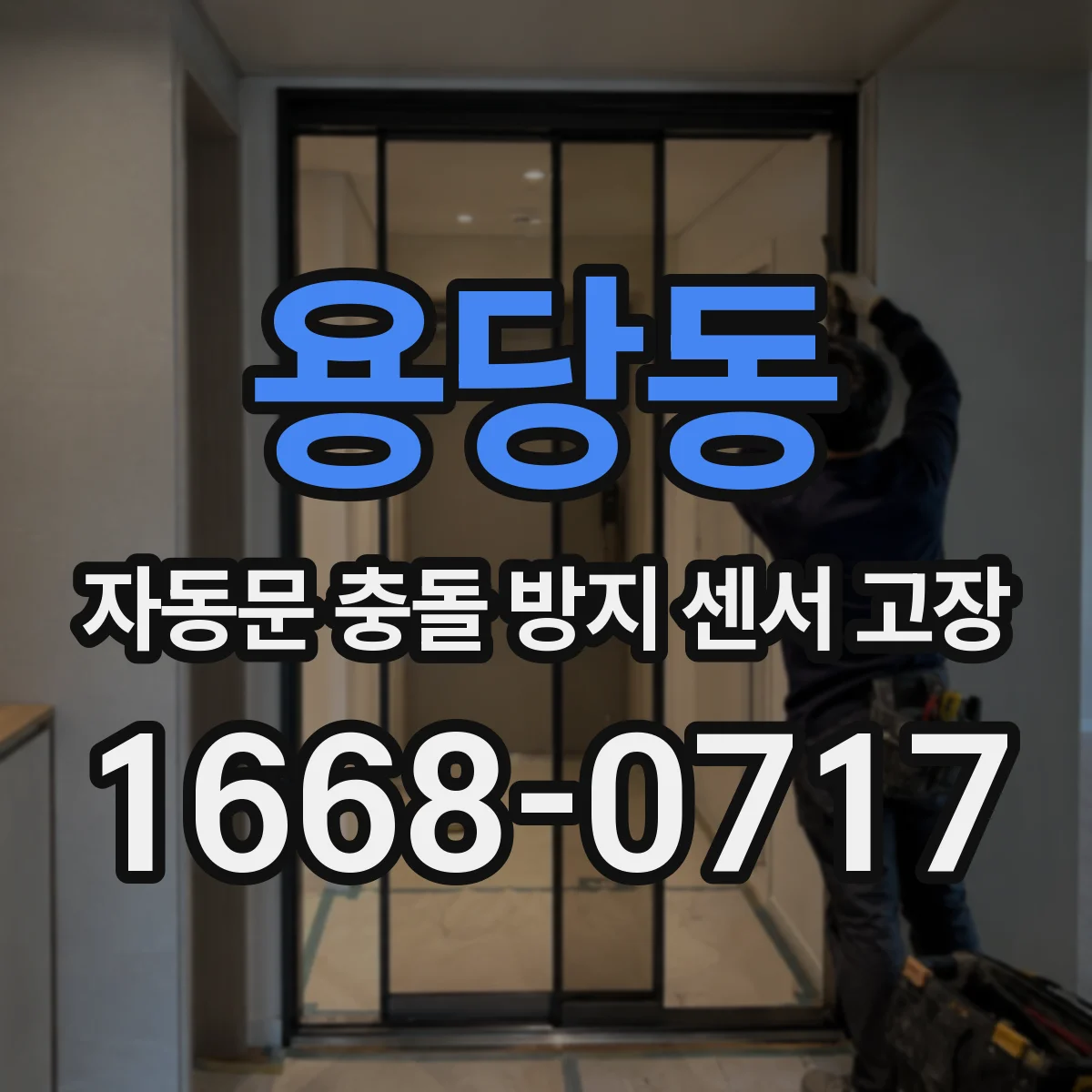 용당동 자동문 충돌 방지 센서 고장