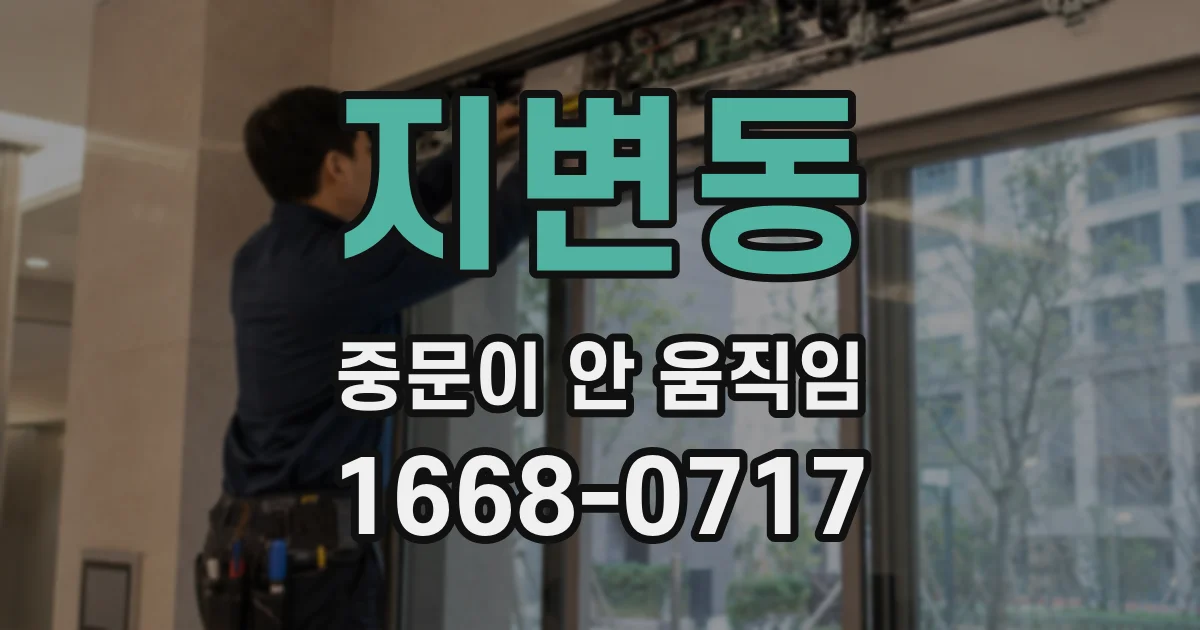 지변동 중문이 안 움직임