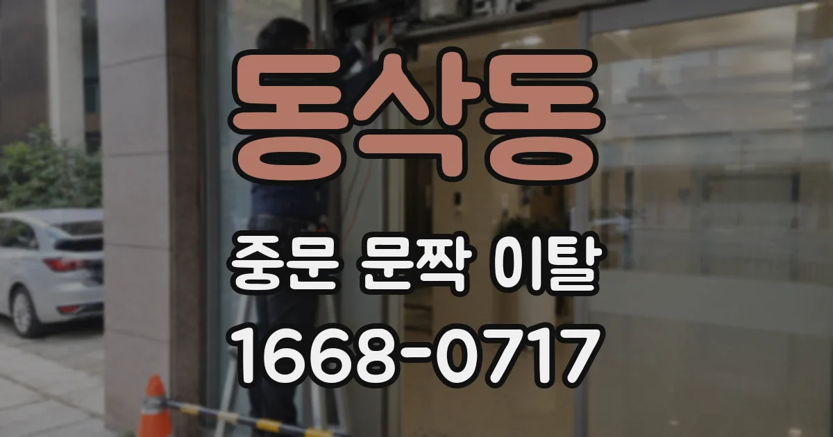 동삭동 중문 문짝 이탈