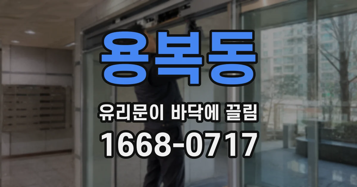 용복동 유리문이 바닥에 끌림