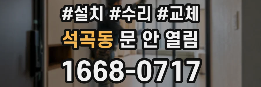 석곡동 문 안 열림