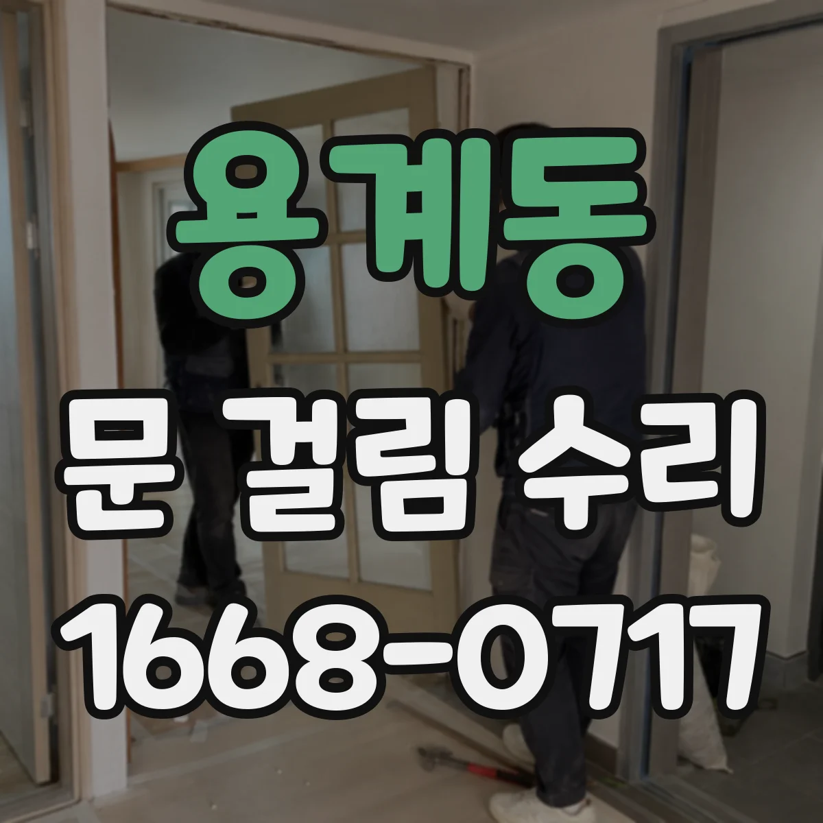 용계동 문 걸림 수리