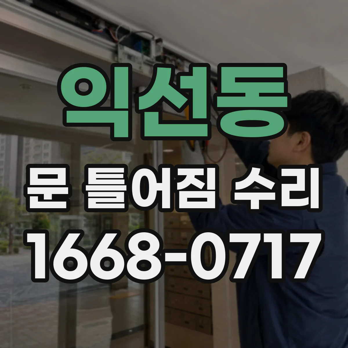 익선동 문 틀어짐 수리