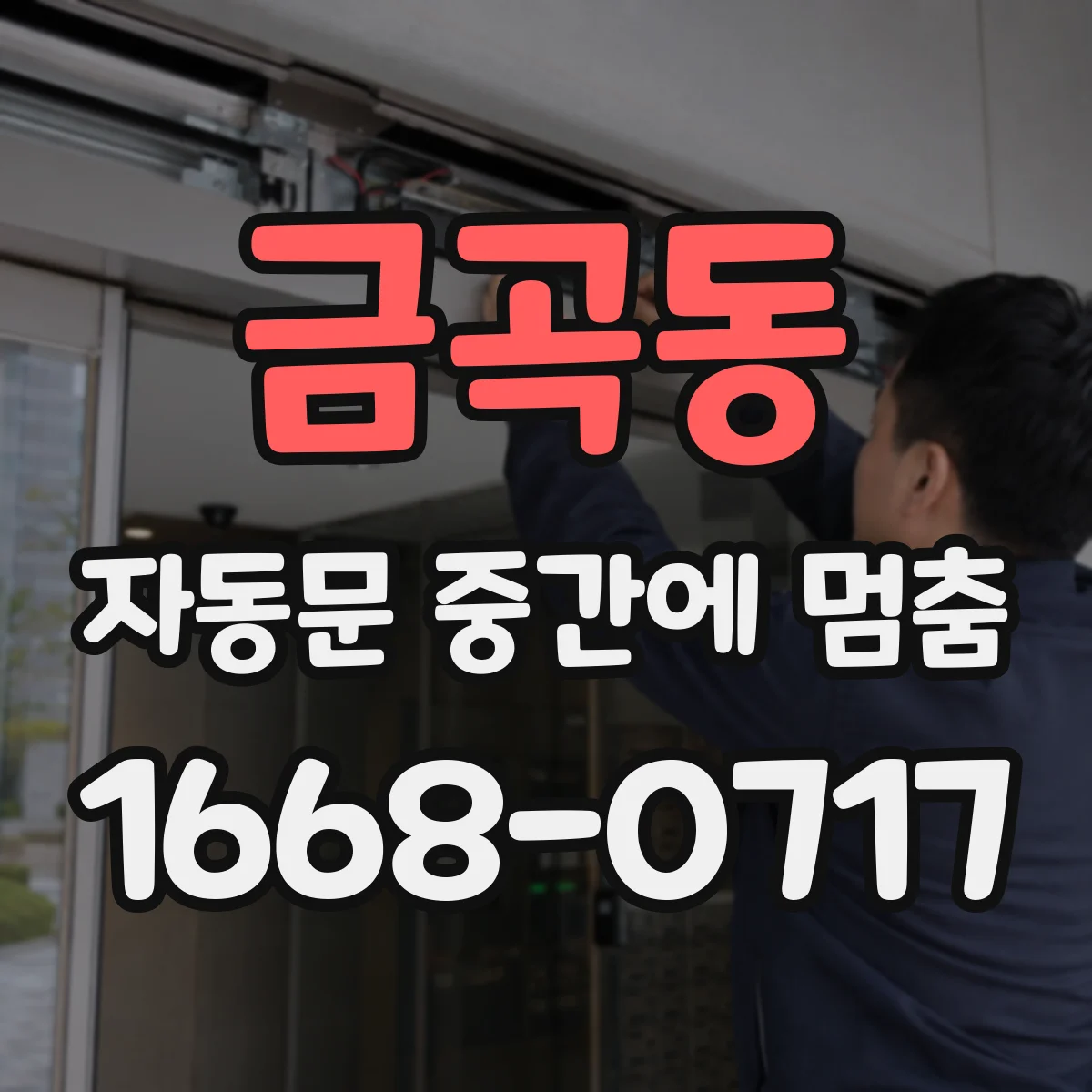 금곡동 자동문 중간에 멈춤