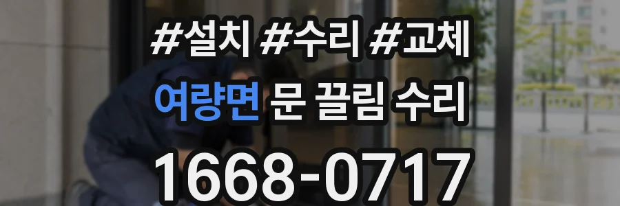 여량면 문 끌림 수리