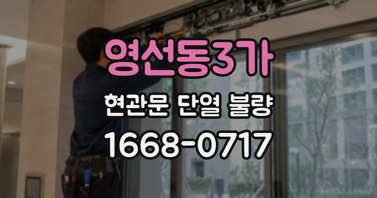 영선동3가 현관문 단열 불량