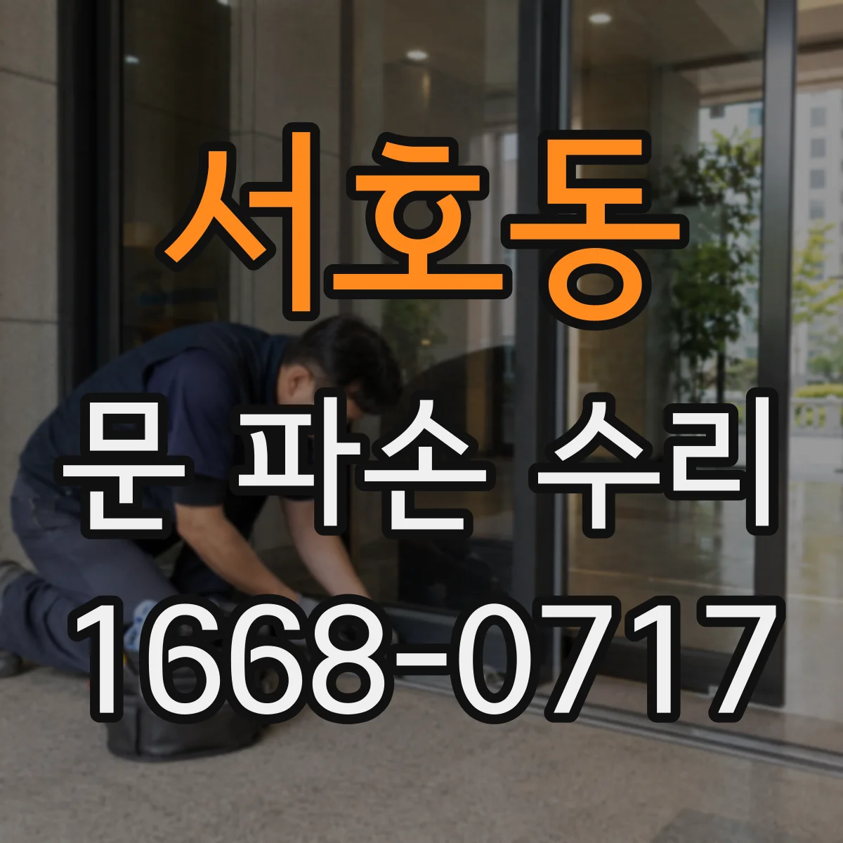 서호동 문 파손 수리