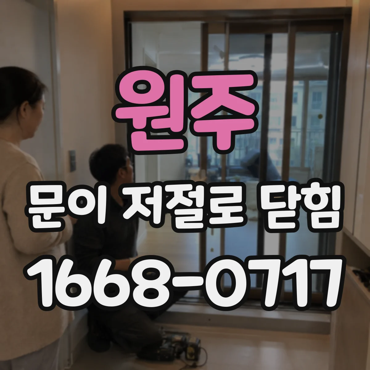 원주 문이 저절로 닫힘 습기·온도 변화 후 프레임 틀어짐 체크