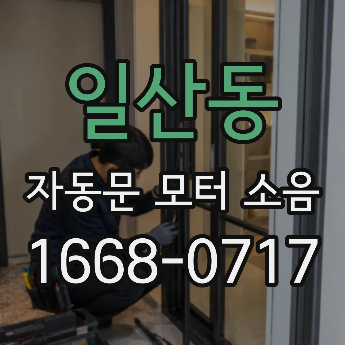 일산동 자동문 모터 소음