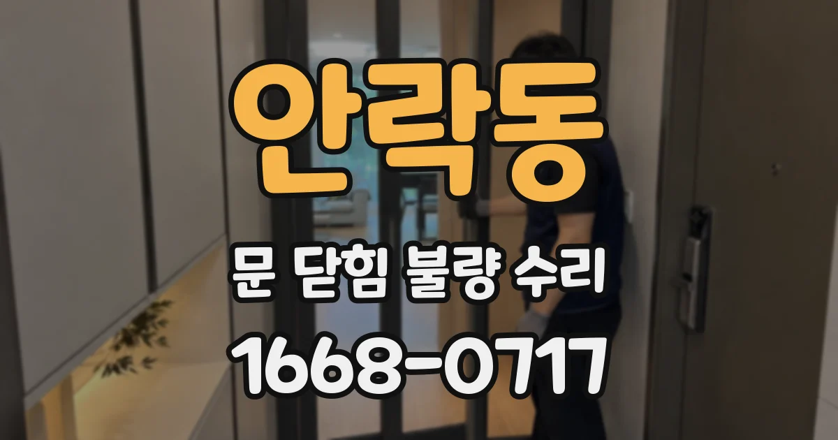 안락동 문 닫힘 불량 수리