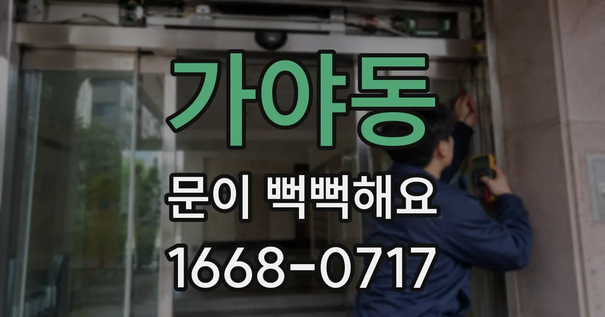 가야동 문이 뻑뻑해요
