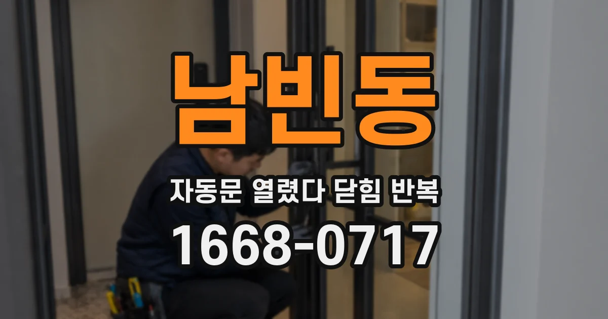 남빈동 자동문 열렸다 닫힘 반복 현상은 문이 한 번 열리고 곧바로 닫히거나, 중간에 멈춘 상태에서 다시 열리며 이어질 수 있습니다.