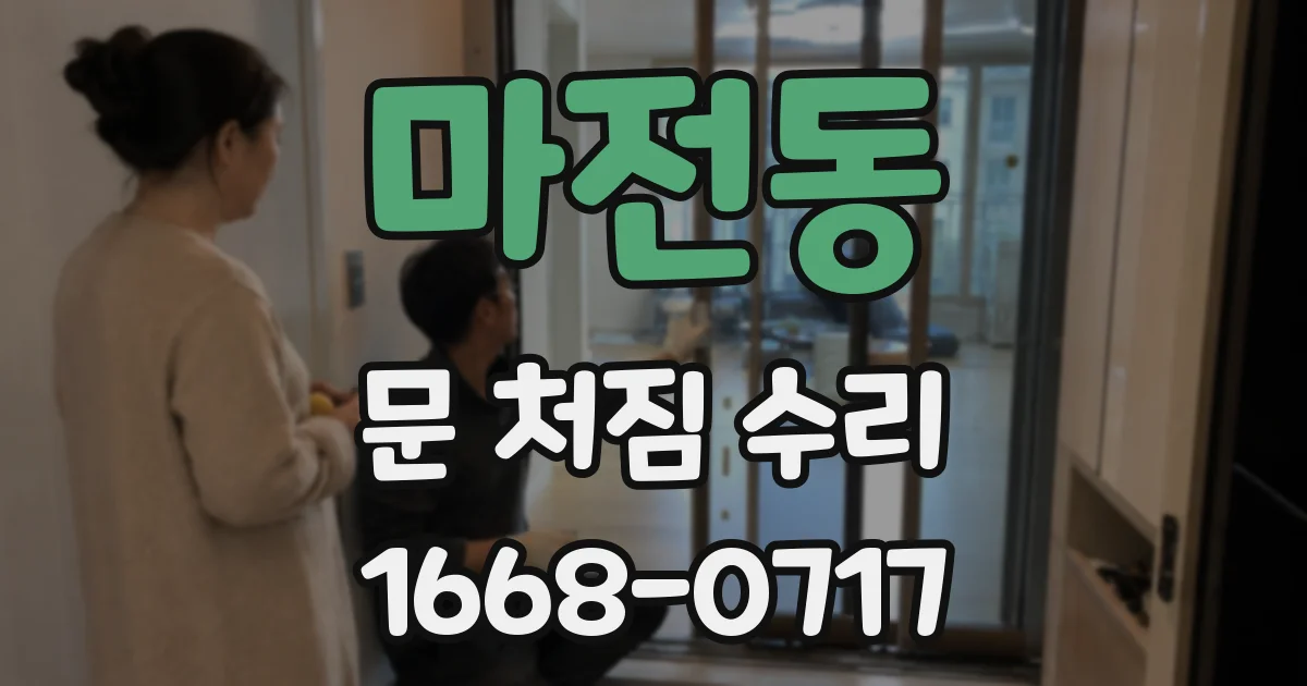 마전동 문 처짐 수리