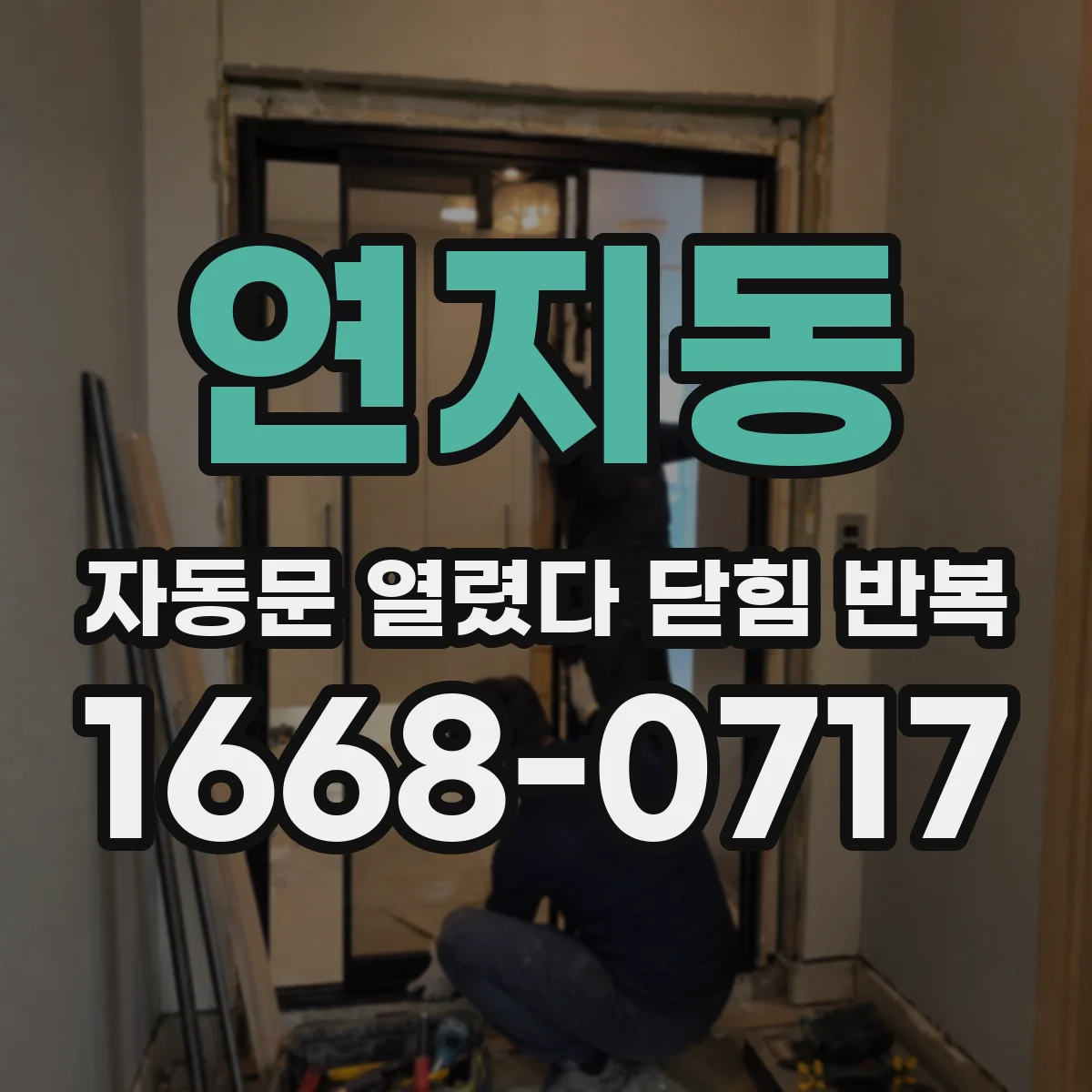 연지동 자동문 열렸다 닫힘 반복