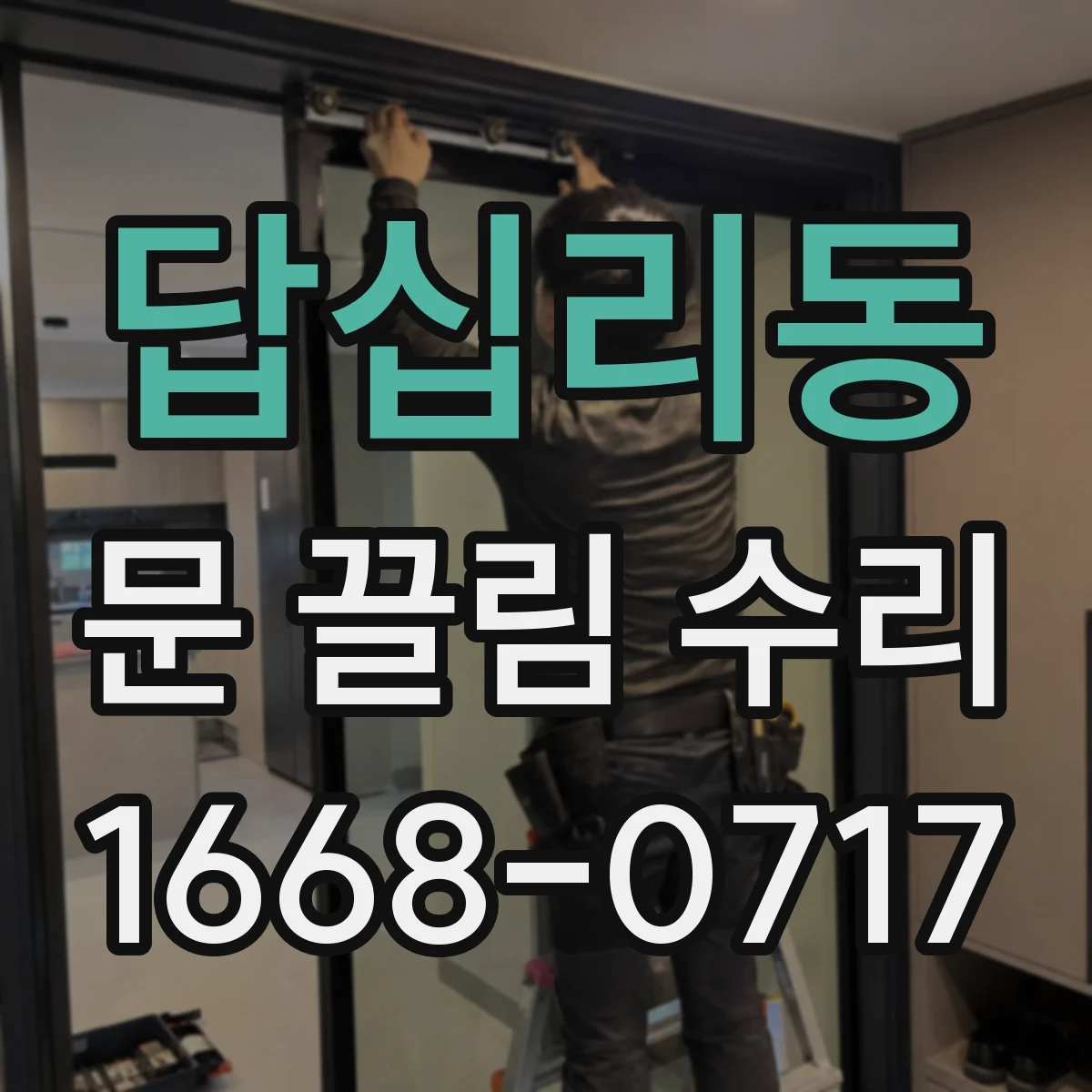 답십리동 문 끌림 수리