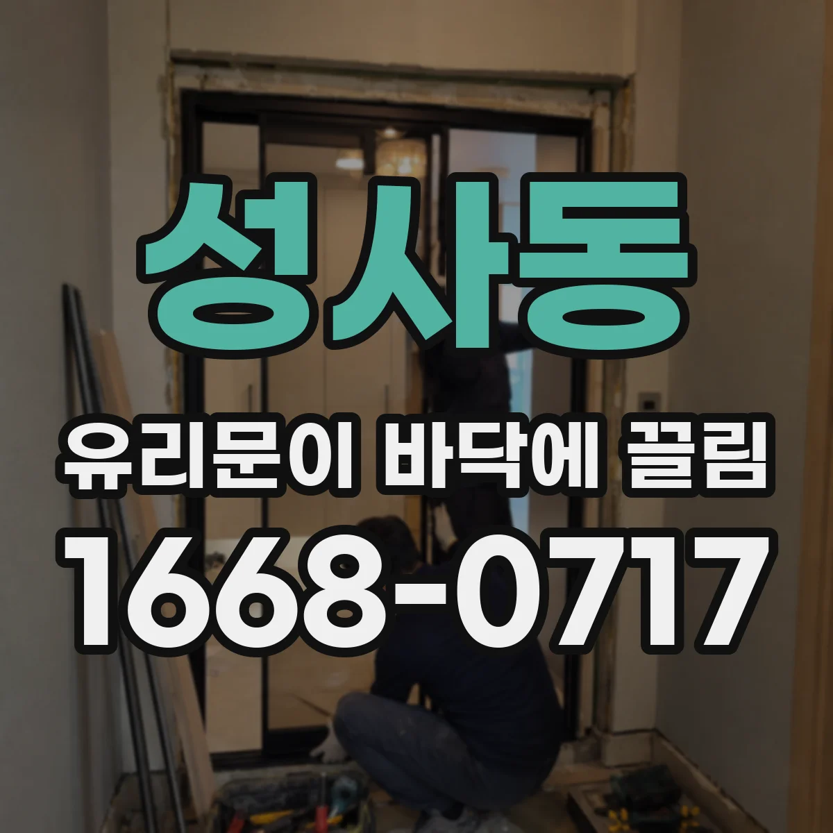 성사동 유리문이 바닥에 끌림