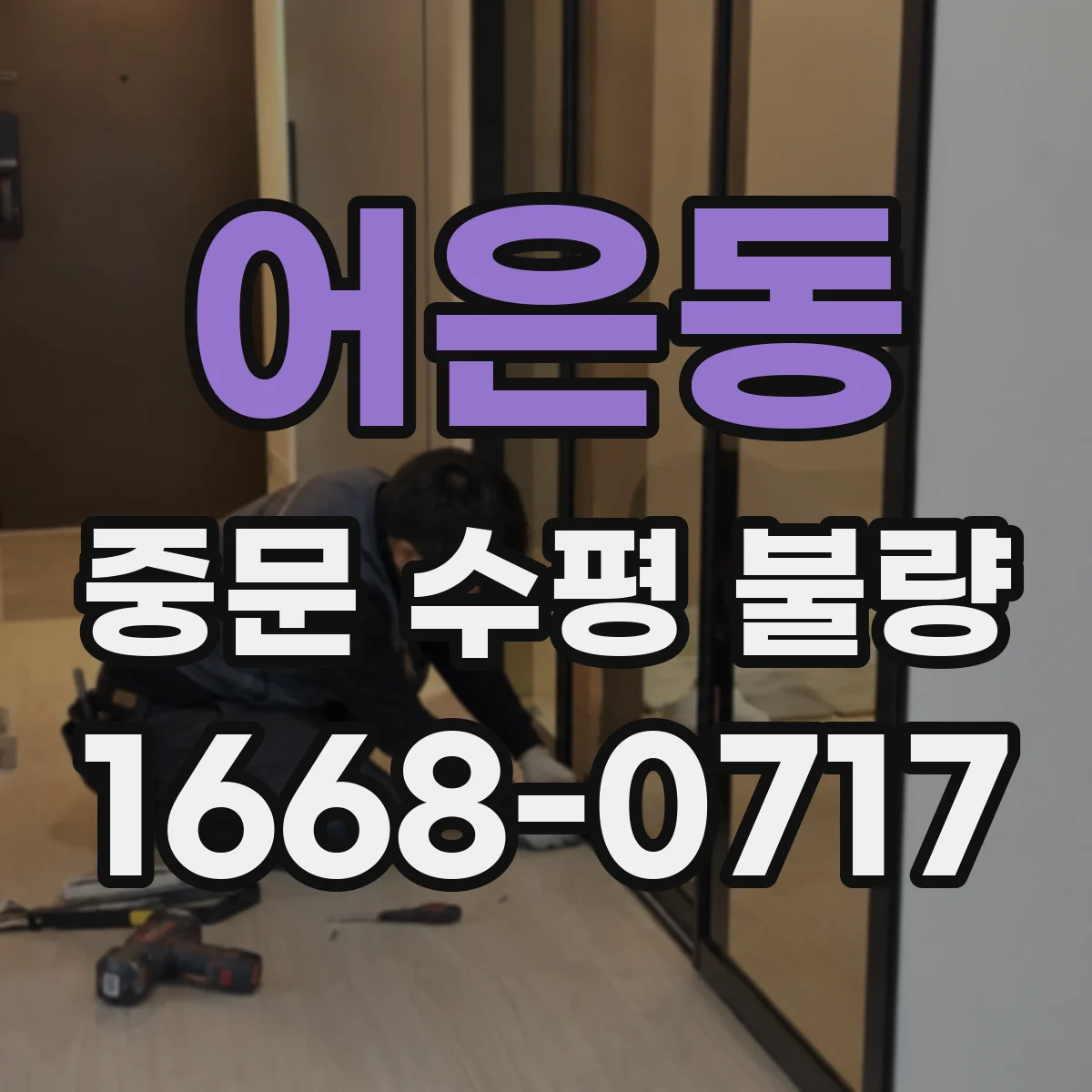 어은동 중문 수평 불량
