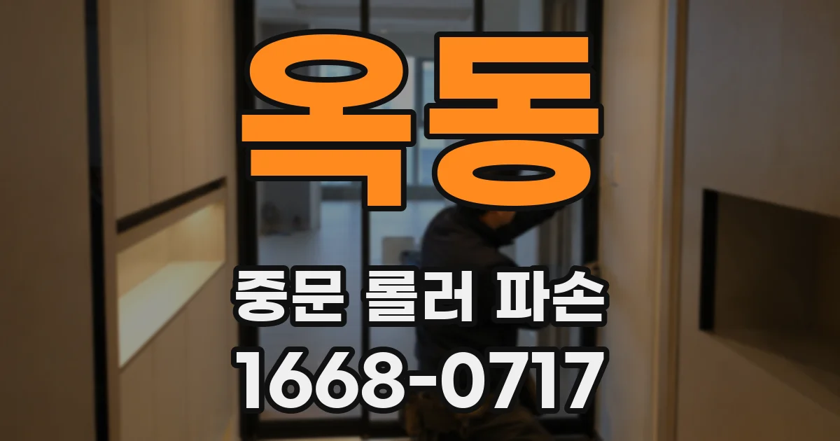 옥동 중문 롤러 파손
