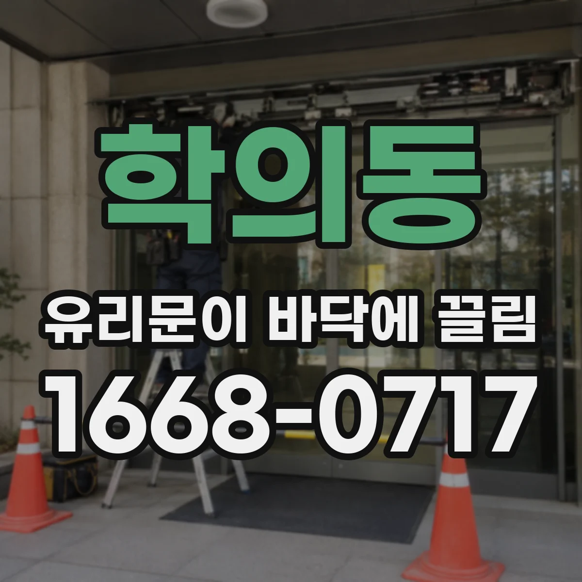 학의동 유리문이 바닥에 끌림