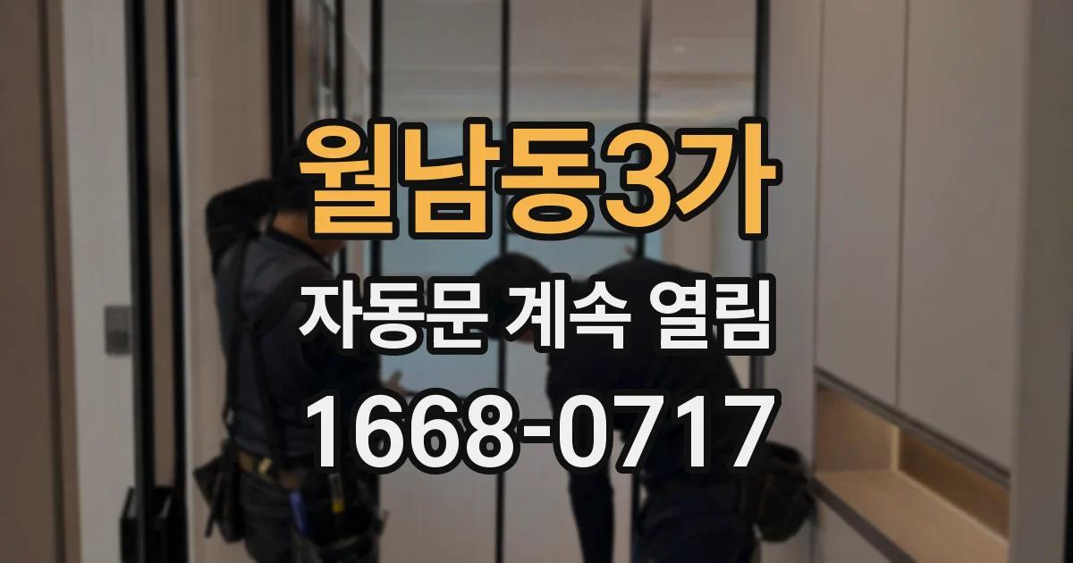 월남동3가 자동문 계속 열림