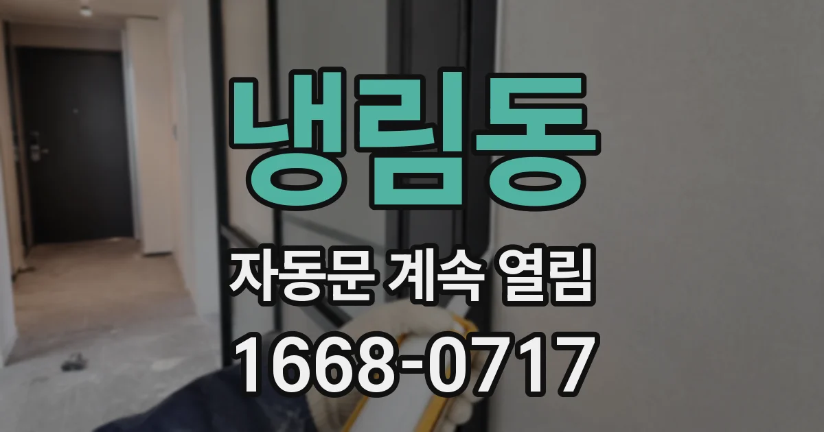 냉림동 자동문 계속 열림