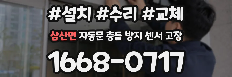 삼산면 자동문 충돌 방지 센서 고장