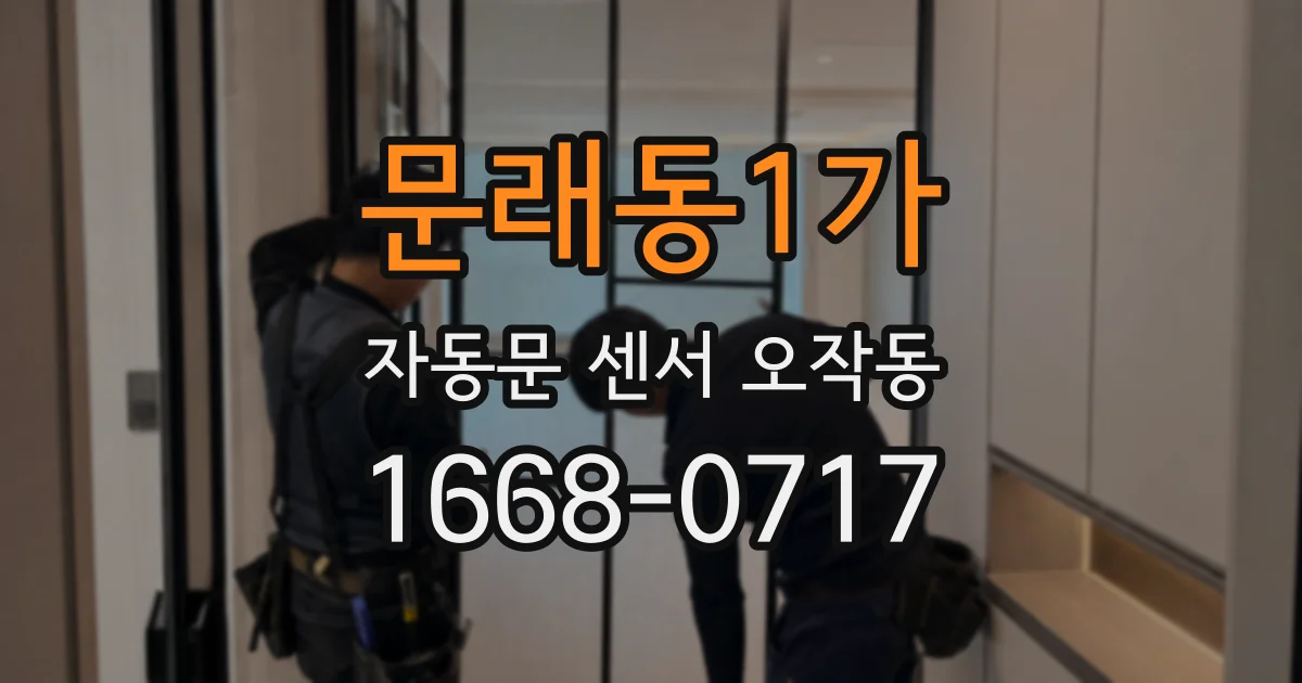 문래동1가 자동문 센서 오작동