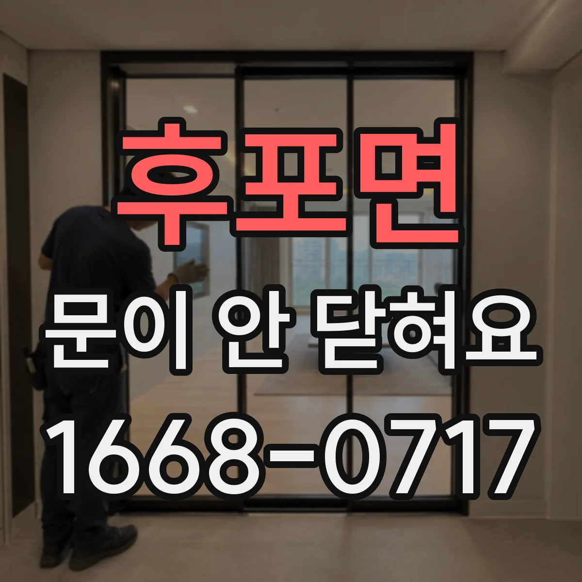 후포면 문이 안 닫혀요