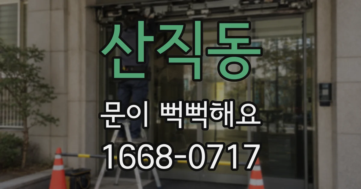 산직동 문이 뻑뻑해요