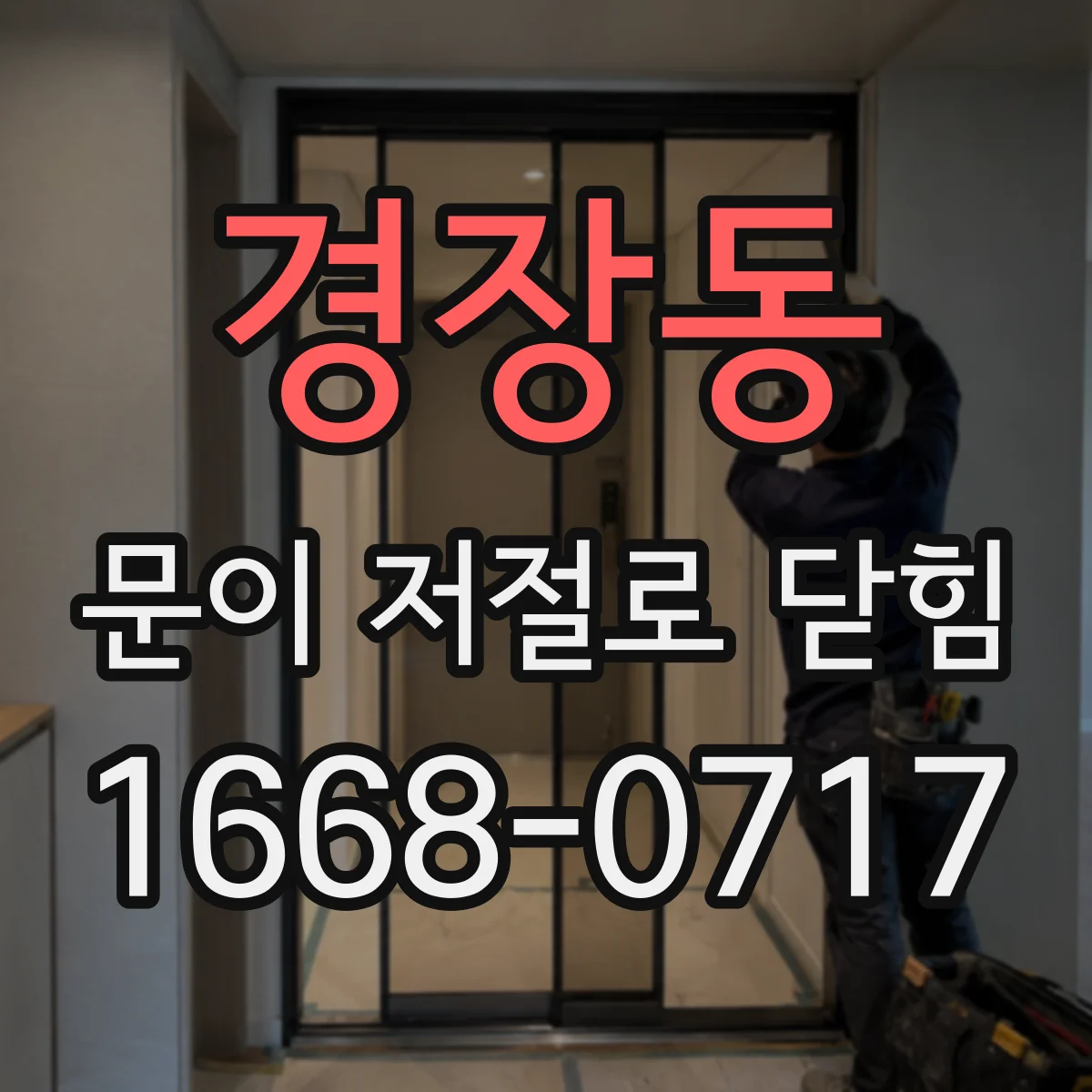 경장동 문이 저절로 닫힘
