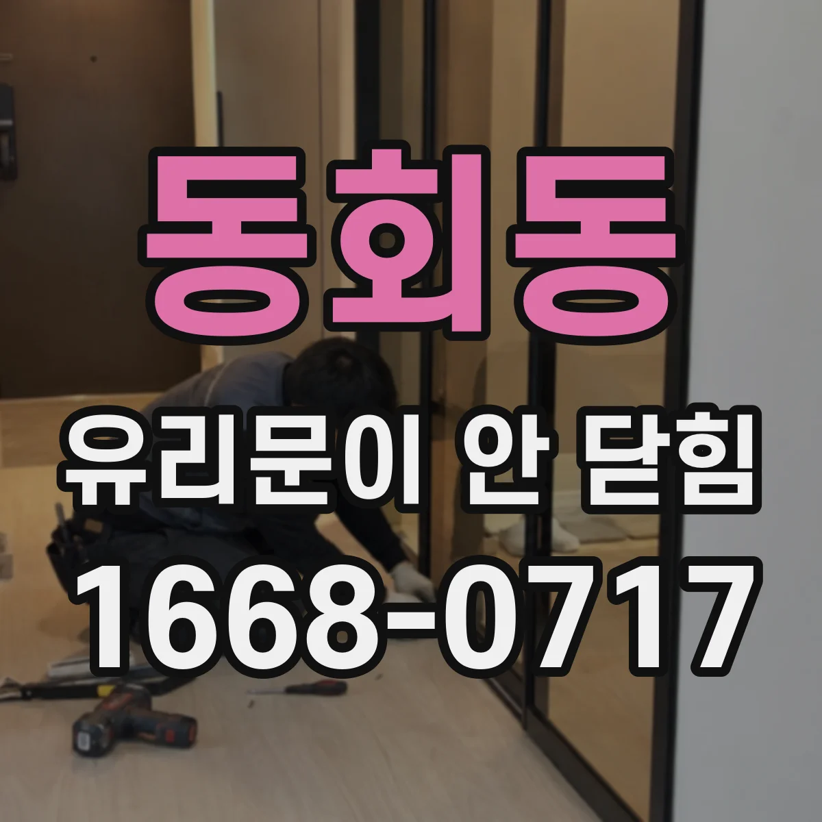 동회동 유리문이 안 닫힘