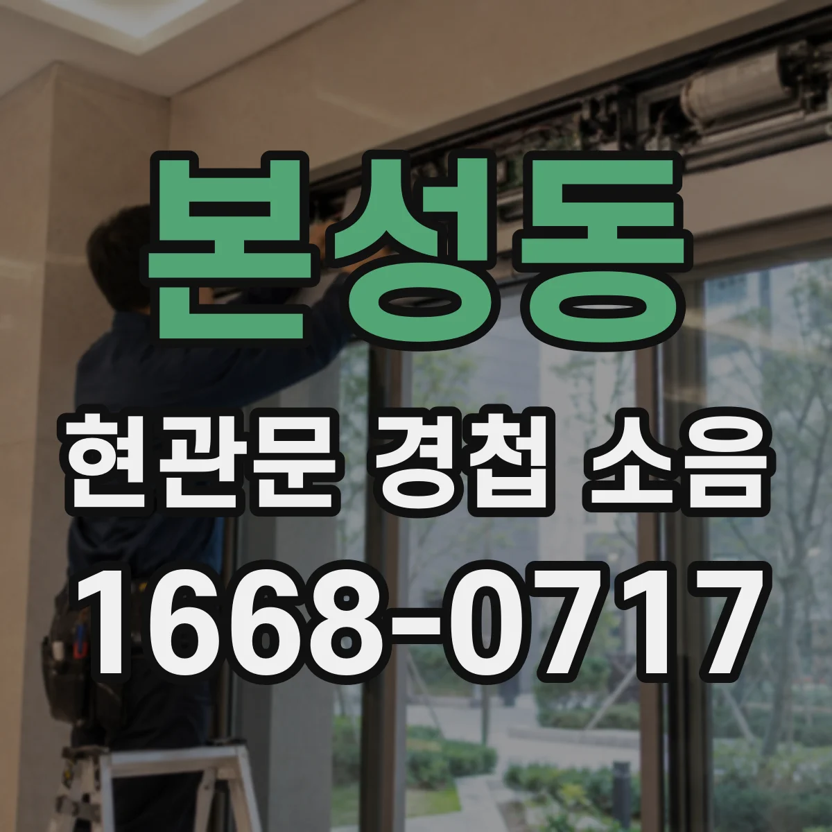 본성동 현관문 경첩 소음
