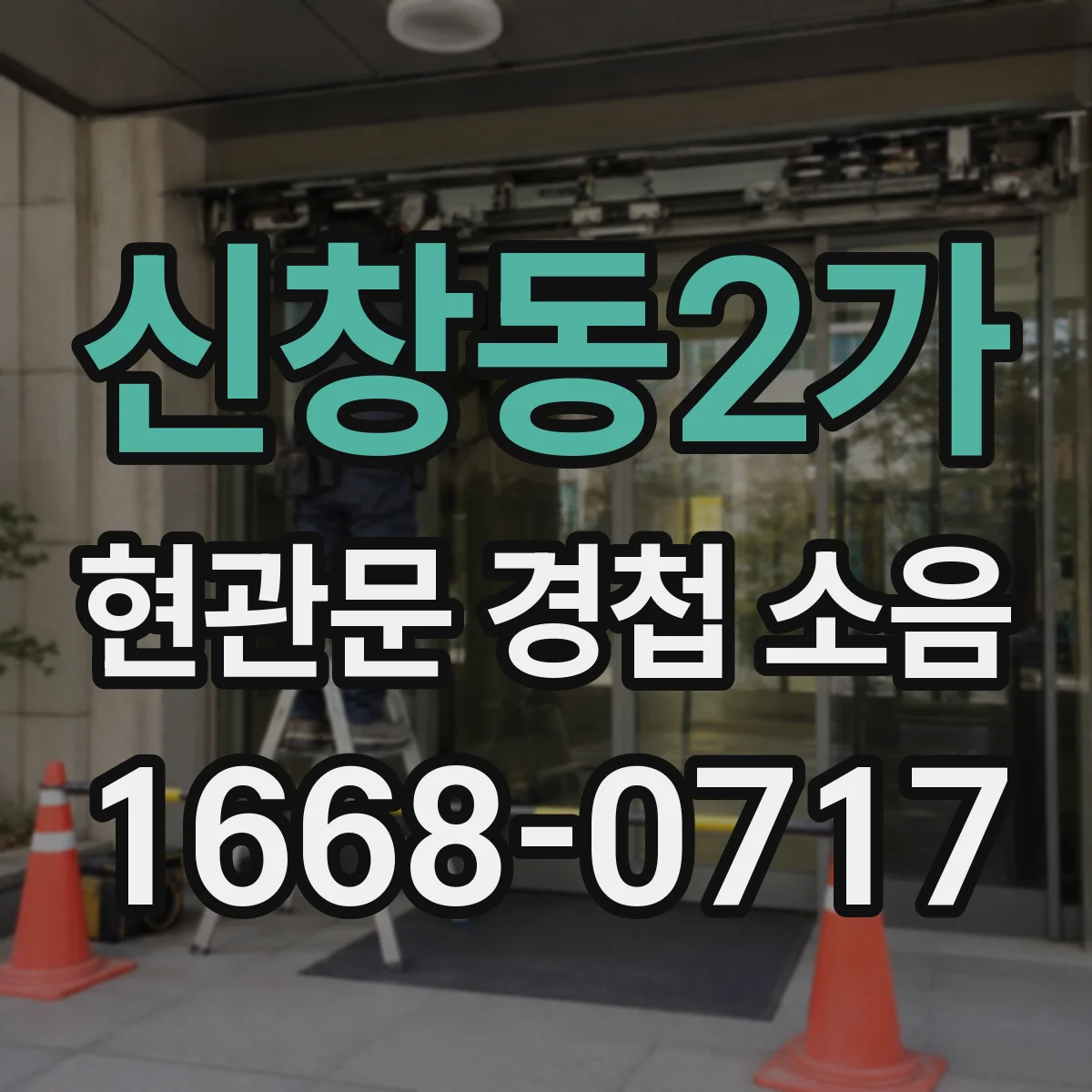 신창동2가 현관문 경첩 소음