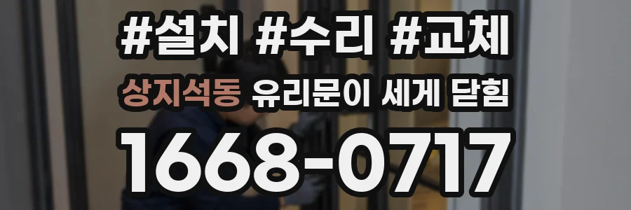 상지석동 유리문이 세게 닫힘