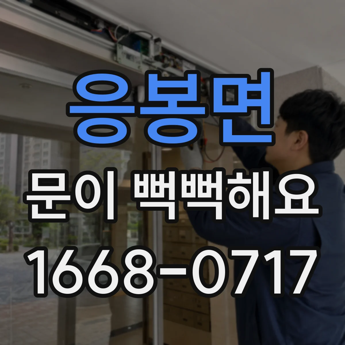 응봉면 문이 뻑뻑해요