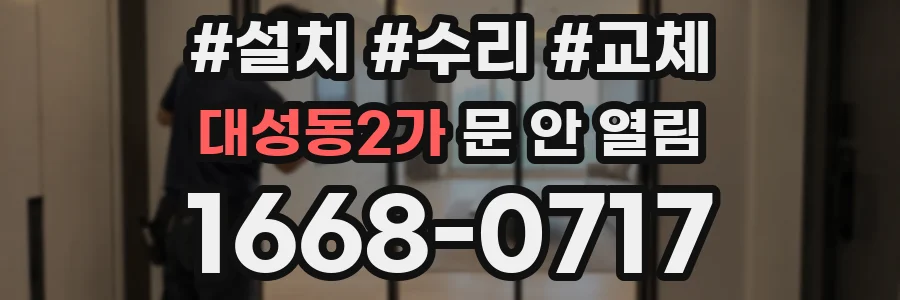 대성동2가 문 안 열림
