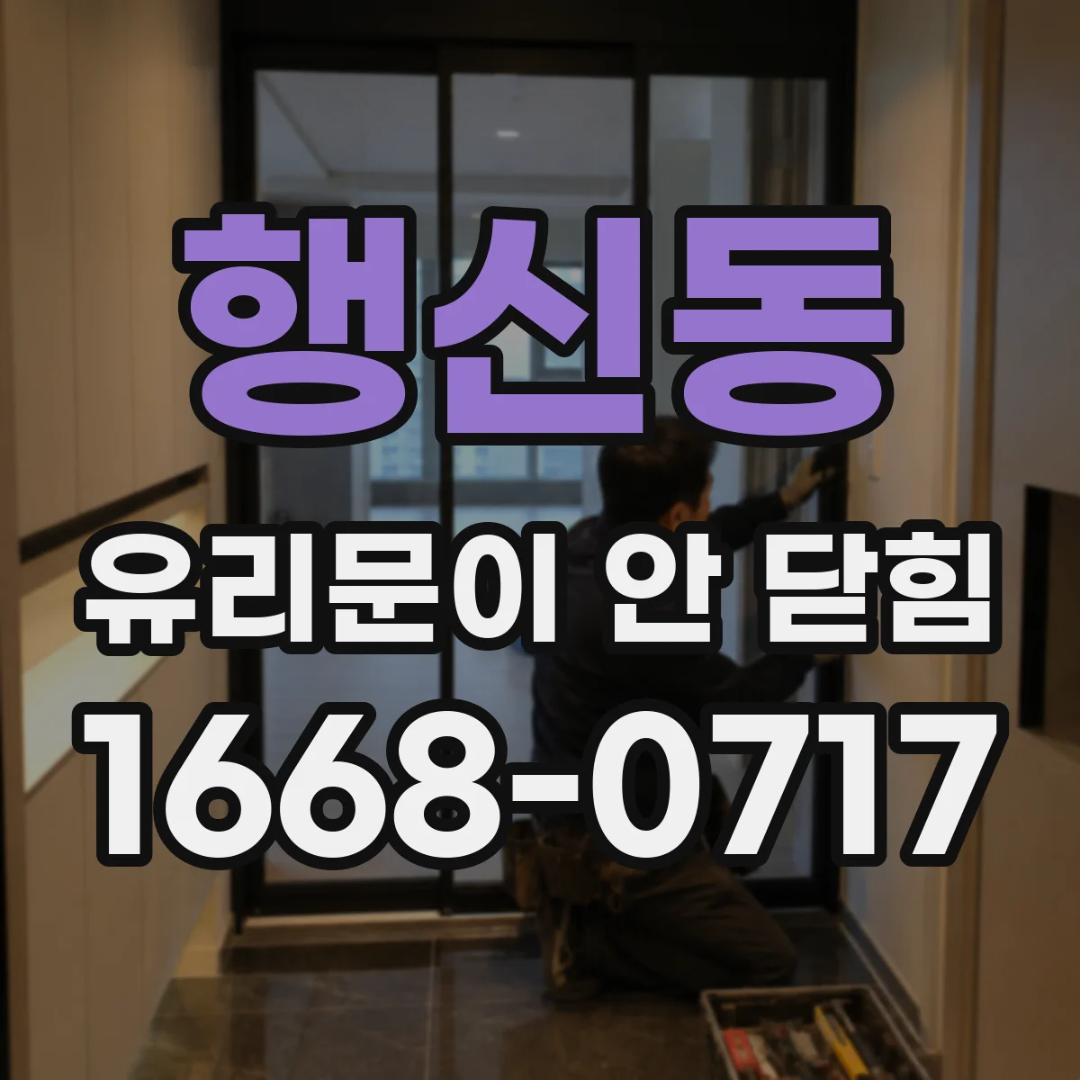행신동 유리문이 안 닫힘