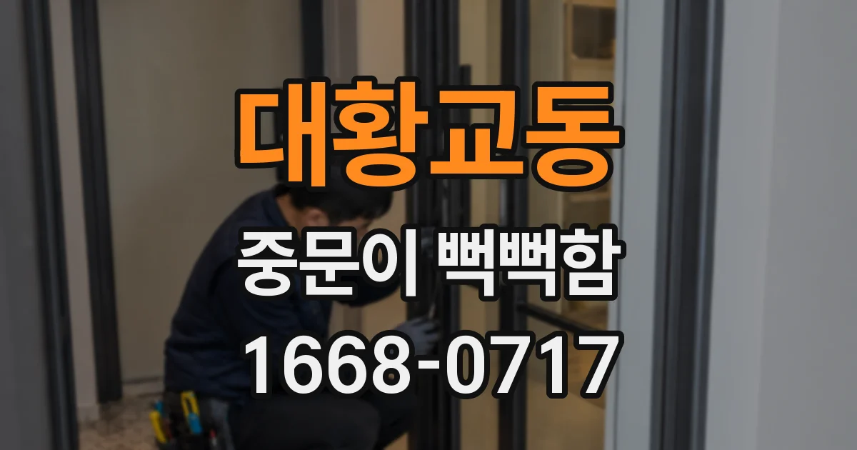 대황교동 중문이 뻑뻑함