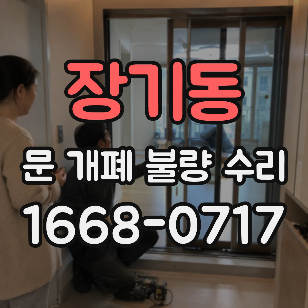 장기동 문 개폐 불량 수리