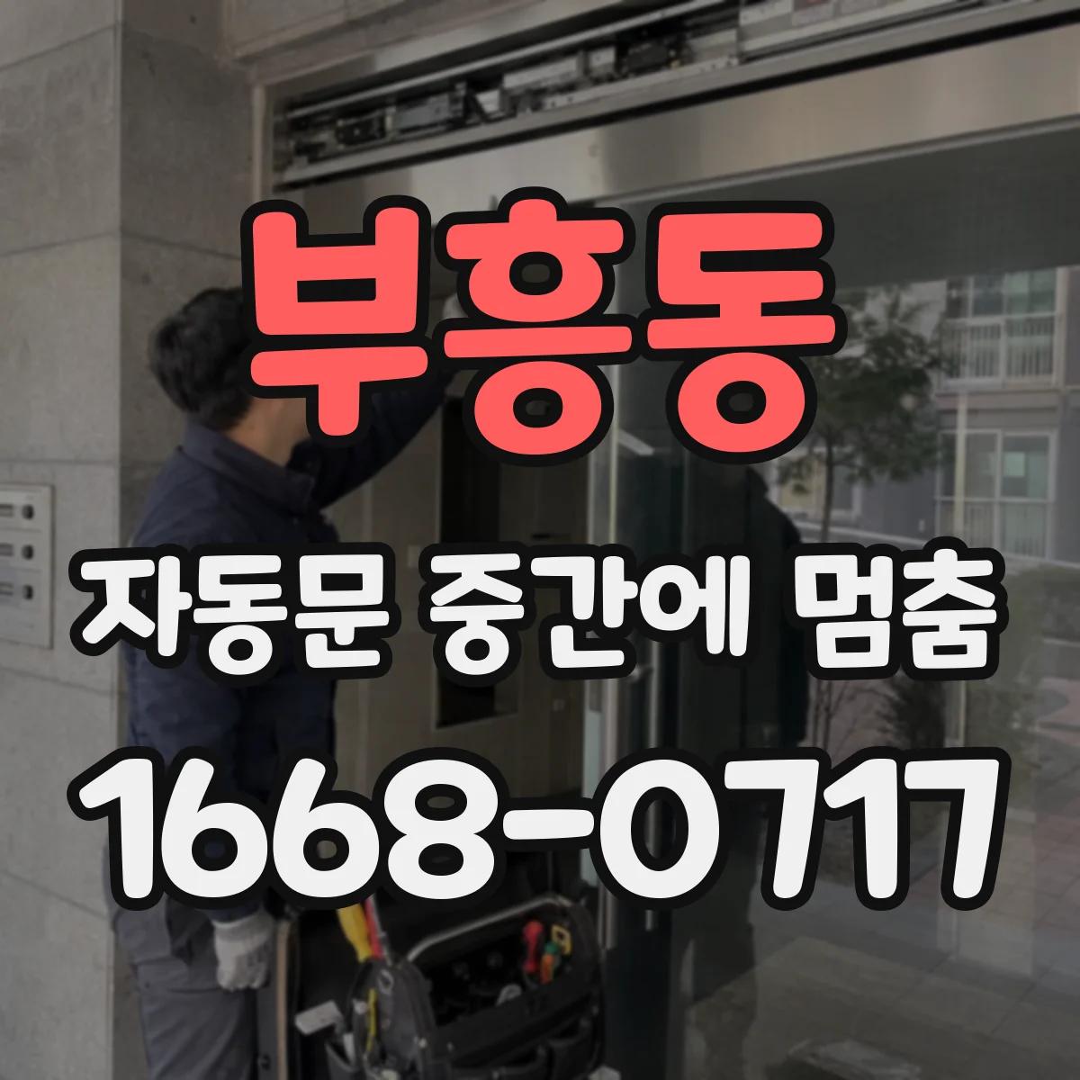 부흥동 자동문 중간에 멈춤