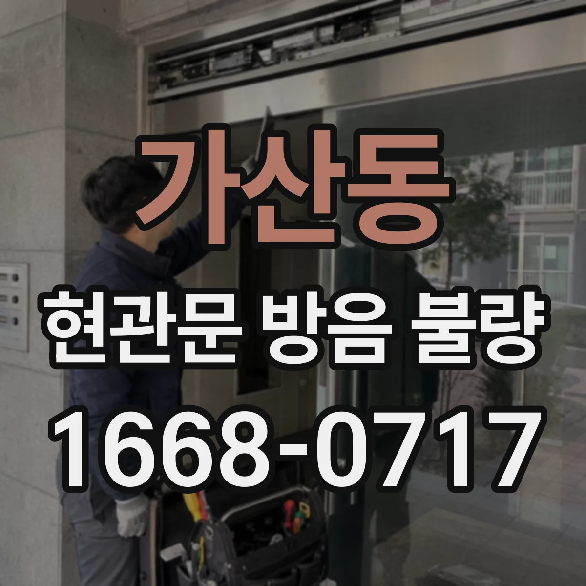 가산동 현관문 방음 불량