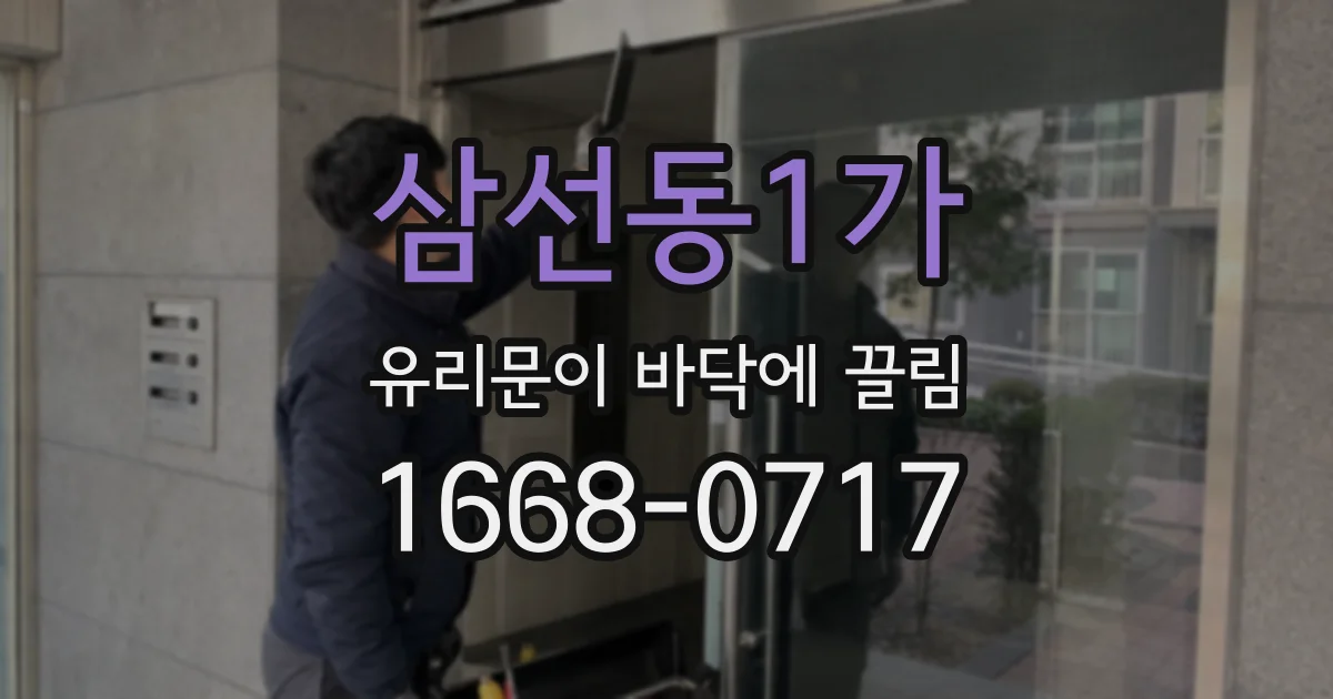 삼선동1가 유리문이 바닥에 끌림