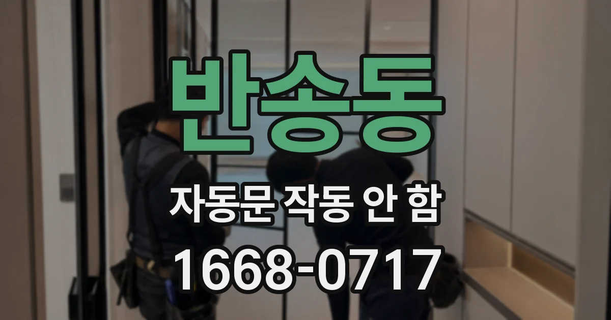반송동 자동문 작동 안 함
