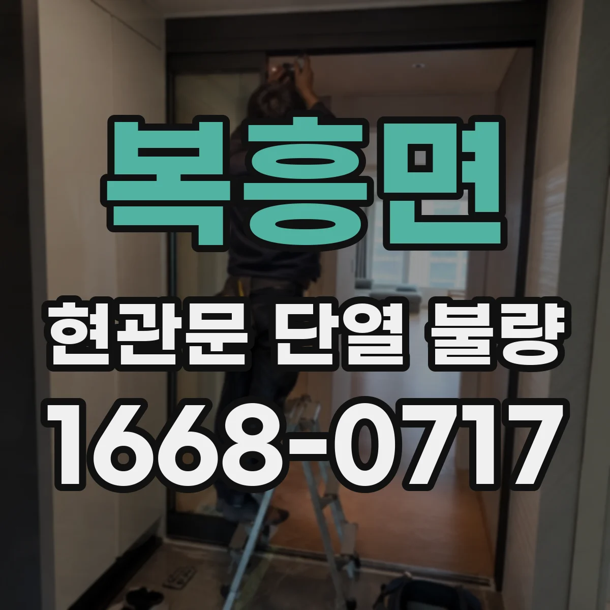 복흥면 현관문 단열 불량