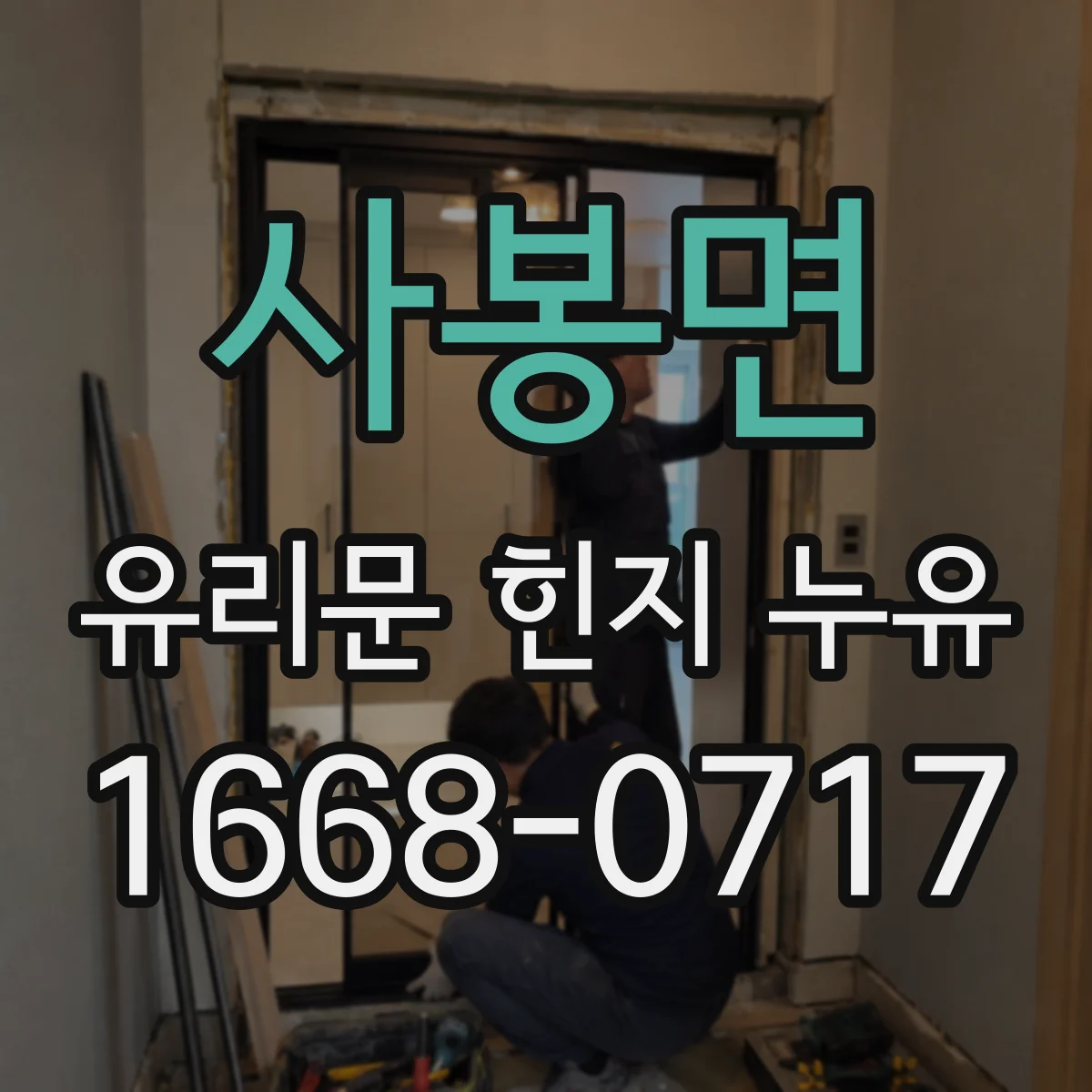 사봉면 유리문 힌지 누유