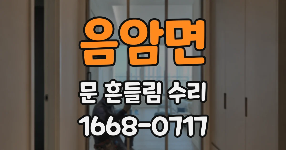 음암면 문 흔들림 수리