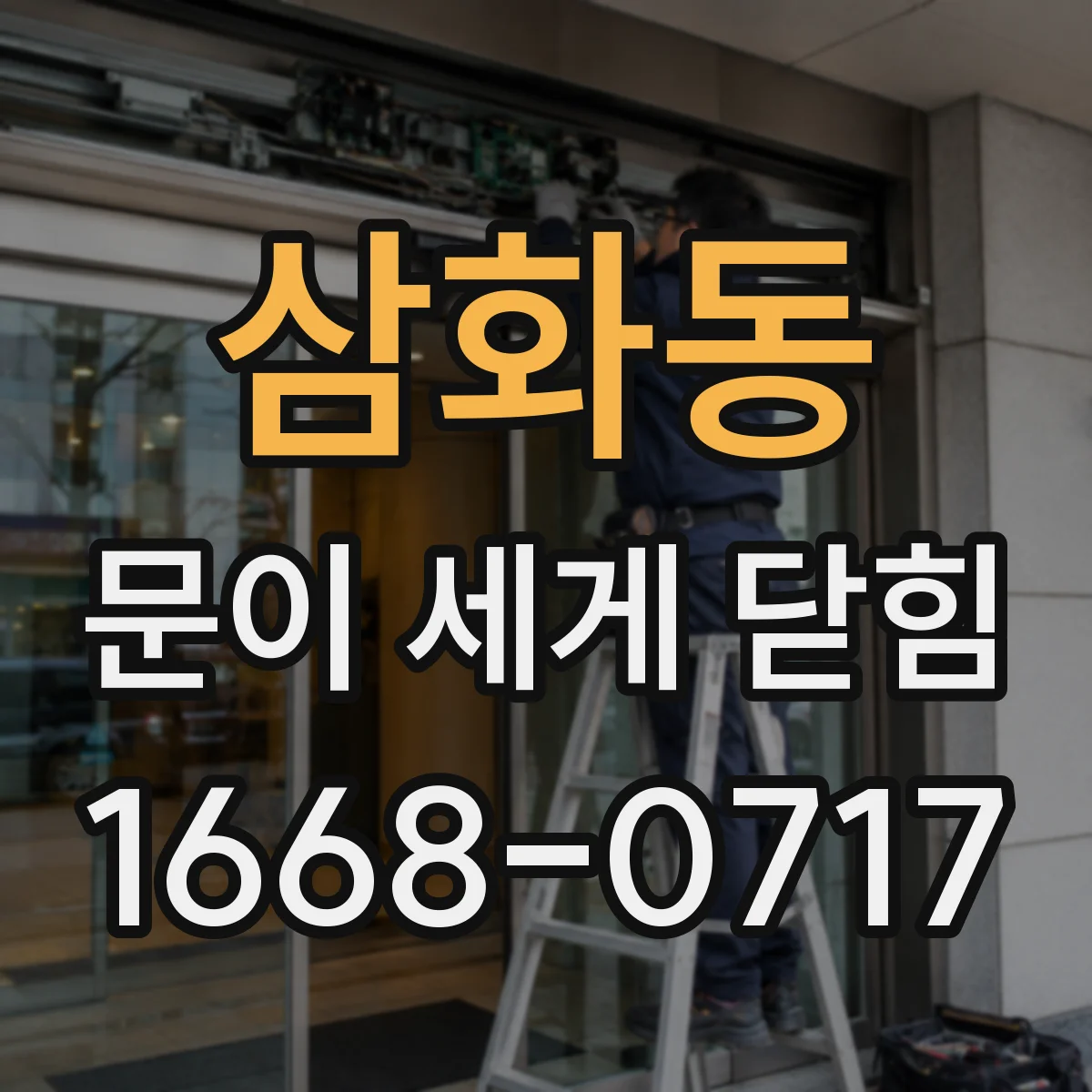 삼화동 문이 세게 닫힘