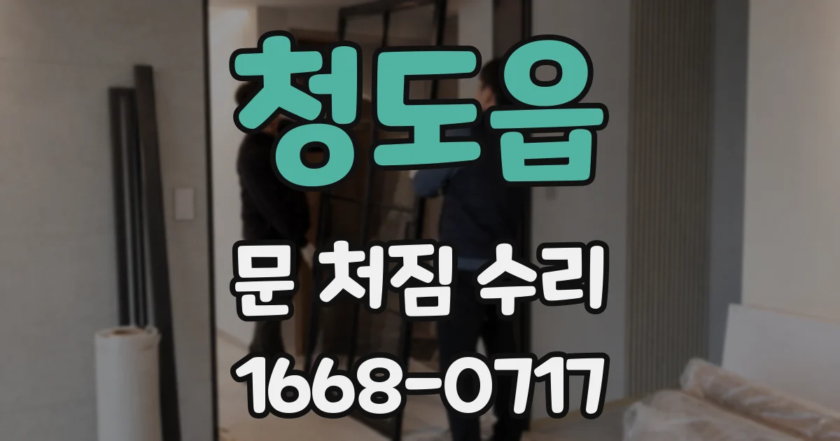 청도읍 문 처짐 수리