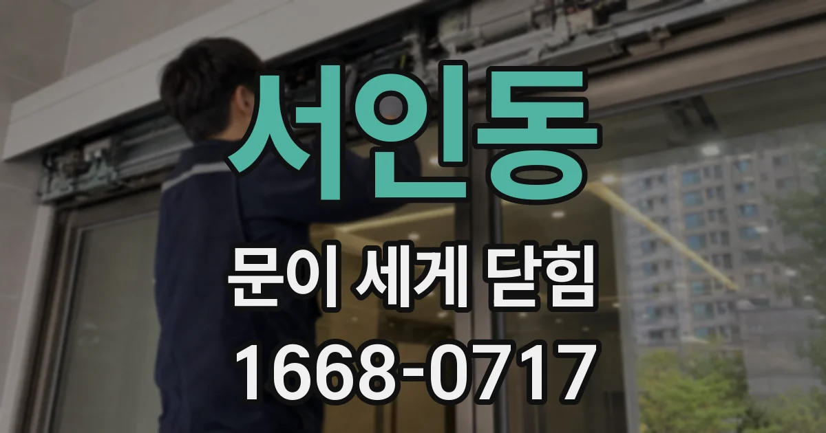 서인동 문이 세게 닫힘