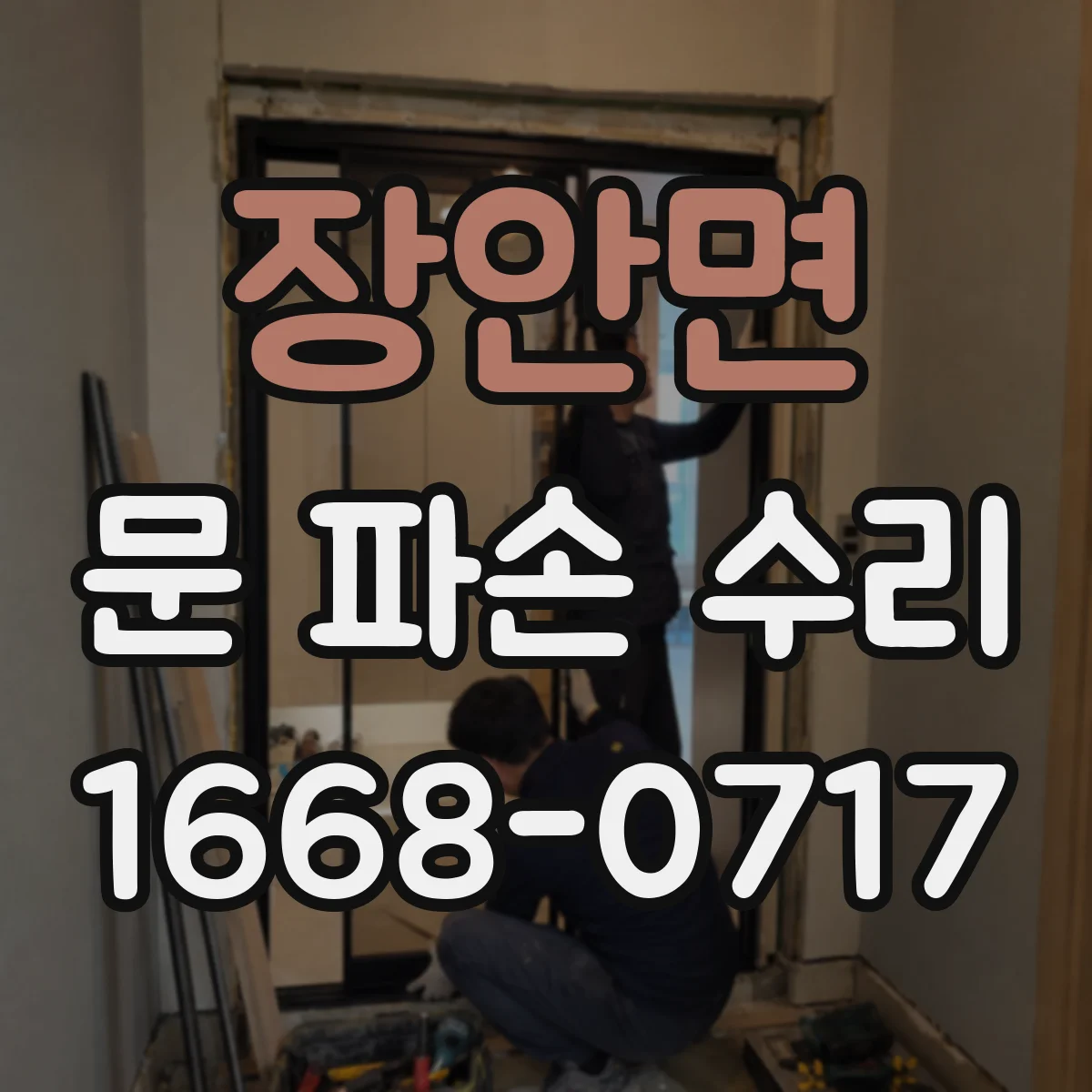 장안면 문 파손 수리